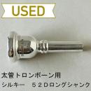 【中古品/TB499】シルキー / 太管トロンボーン(ユーフォニアム)用マウスピース 52D / ロングシャンク