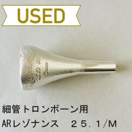 【中古品/TB500】ARレゾナンス / 細管トロンボーン用トップ 25.10 + バックボアM