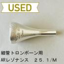 【中古品/TB500】ARレゾナンス / 細管トロンボーン用トップ 25.10 + バックボアM