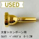 【中古品/TB503】クルトワ / 太管トロンボーン用マウスピース ベッケモデル 6-1/2M / 金メッキ(GP)