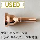 【中古品/TB504】ウィリーズ / 太管トロンボーン用マウスピース MV6-1/2AL DCTV処理 / ピンクゴールド(PGP)