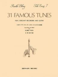 多田リコーダーシリーズ(7)　2本のソプラノリコーダーとギターのための31名曲選
