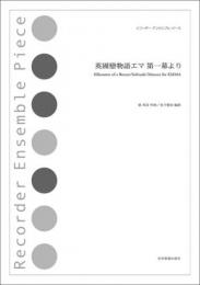 <全音>リコーダーアンサンブルピース　英國戀物語エマ第一幕より　梁 邦彦 作曲/金子健治 編曲