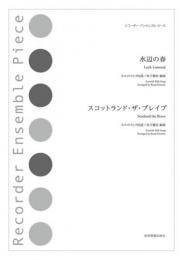 (全音)リコーダーアンサンブルピース　水辺の春 / スコットランド・ザ・ブレイブ