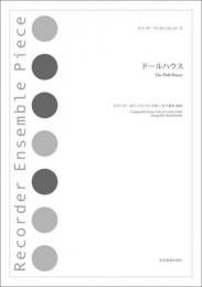 (全音)リコーダーアンサンブルピース　ドールハウス / 借りぐらしのアリエッティより