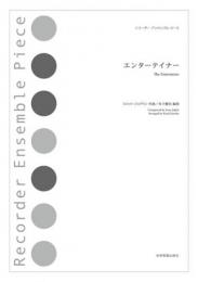 (全音)リコーダーアンサンブルピース　エンターテイナー スコット・ジョブリン作曲　金子健治　編曲