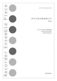 (全音)リコーダーアンサンブルピース　パッヘルベルのカノン　