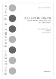 <全音>リコーダーアンサンブルピース　春の日の花と輝く/庭の千草