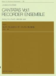 (全音)木管楽器シリーズ　バッハ:カンタータによるリコーダーアンサンブル 第1巻