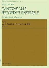 (全音)木管楽器シリーズ　バッハ:カンタータによるリコーダーアンサンブル 第2巻