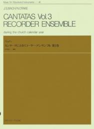 (全音)木管楽器シリーズ　バッハ:カンタータによるリコーダーアンサンブル 第3巻