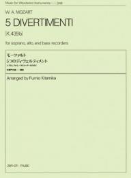<全音>木管楽器シリーズ　モーツァルト 5つのディヴェルティメント K.V.439b　(ソプラノ、アルト、バスリコーダーのための)　北御門文雄 編曲