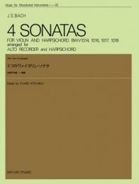 〈全音〉木管楽器シリーズ　バッハ　4つのヴァイオリン・ソナタ　(アルト・リコーダーのための)