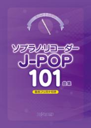 (デプロMP)　これなら吹ける ソプラノリコーダーJ-POP101曲集 音名フリガナ付き