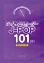 (デプロMP)　これなら吹ける ソプラノリコーダーJ-POP101曲集 音名フリガナ付き