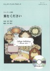 (コラージュ音楽出版)　リコーダーアンサンブルピース　翼をください　(リコーダー4重奏)【CD付】