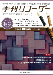 "日本で唯一の"リコーダー専門誌　季刊リコーダー　2025秋号(vol.57)