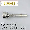 【中古品/TP155】バック / トランペット用マウスピース Corp.5B