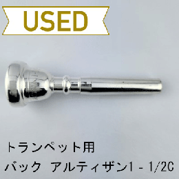 【中古品/TP156】バック / トランペット用マウスピース アルティザン 1‐1/2C