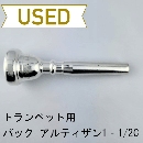 【中古品/TP156】バック / トランペット用マウスピース アルティザン 1‐1/2C