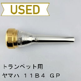 【中古品/TP157】ヤマハ / トランペット用マウスピース 11B4-GP / 金メッキ(GP)