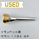 【中古品/TP157】ヤマハ / トランペット用マウスピース 11B4-GP / 金メッキ(GP)
