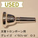 【中古品/TB218】グレイゴ / 太管トロンボーン用マウスピース バウスフィールド O-3