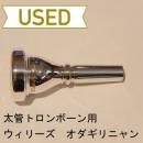 【中古品/TB219】ウィリーズ / 太管トロンボーン用マウスピース ODAGIRI=・ω・= α