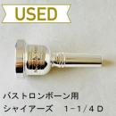 【中古品/TB506】シャイアーズ / バストロンボーン用マウスピース New Classic 1-1/4D
