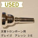 【中古品/TB222】グレイゴ / 太管トロンボーン用マウスピース アレッシ 3E
