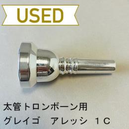 【中古品/TB510】グレイゴ / 太管トロンボーン用マウスピース  アレッシ 1C
