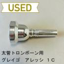 【中古品/TB510】グレイゴ / 太管トロンボーン用マウスピース  アレッシ 1C