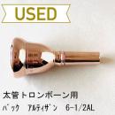 【中古品/TB511】バック / 太管トロンボーン用マウスピース アルティザン 6-1/2AL / ピンクゴールド(PGP)