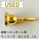 【中古品/TB513】ウィリーズ / 細管トロンボーン用マウスピース MUSE J9 / 金メッキ(GP)