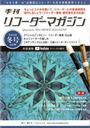 "日本で唯一の"リコーダー専門誌　季刊リコーダー マガジン　2026冬号(vol.58)　【2026年1月発売】