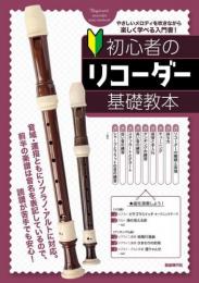 (自由現代社)　初心者のリコーダー基礎教本