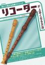 (自由現代社)　リコーダーが上手くなる方法　(吹いて覚える演奏テクニック)　渡辺清美　