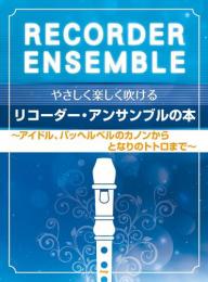 (kmp)　やさしく楽しく吹ける　リコーダー・アンサンブルの本　～アイドル、パッヘルベルのカノンからとなりのトトロまで～