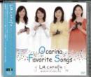 オカリナCD　オカリナフェイバリットソングス /　La carafa