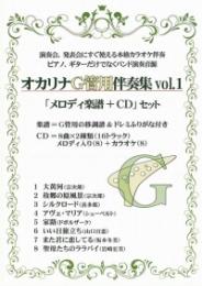 伴奏CD付　オカリナG管専用楽譜集　Vol.1