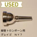 【中古品/TB227】グレイゴ / 細管トロンボーン用マウスピース NY7