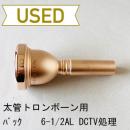 【中古品/TB515】バック / 太管トロンボーン用マウスピース 6-1/2AL DCTV処理 / サテンピンクゴールド(PGP)