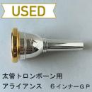 【中古品/TB516】アライアンス / 太管トロンボーン用マウスピース 6 / リムインナー金メッキ(GP)