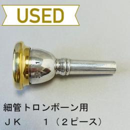 【中古品/TB517】JK / 細管トロンボーン用マウスピース 1(2ピース)/ リムインナーGP(金メッキ)