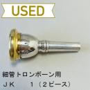 【中古品/TB517】JK / 細管トロンボーン用マウスピース 1(2ピース)/ リムインナーGP(金メッキ)