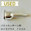 【中古品/TB518】ロメラブラス / バストロンボーン用マウスピース T25K
