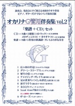 演奏会、発表会にすぐ使える本格カラオケ伴奏　オカリナG管用伴奏集Vol.2　楽譜+CDセット