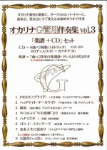 演奏会、発表会にすぐ使える本格カラオケ伴奏　オカリナG管用伴奏集Vol.3　楽譜+CDセット