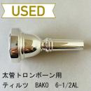【中古品/TB522】ティルツ / 太管トロンボーン用マウスピース BAKOモデル 6-1/2AL