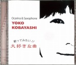 CD　Yoko Kobayashi 歌ってみたい!大好きな曲